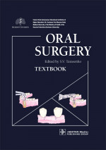 Тарасенко, Бондаренко, Морозова: Oral Surgery = Хирургическая стоматология