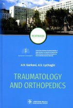 Garkavi, Lychagin: Traumatology and orthopedics. Textbook