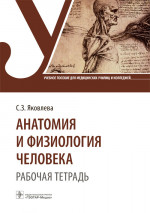 Анатомия и физиология человека. Рабочая тетрадь : учебное пособие. — Москва : ГЭОТАР-Медиа, 2023. — 124 с. : ил