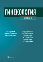Гинекология : учебник / под ред. Г. М. Савельевой, В. Г. Бреусенко. — 4-е изд., перераб. и доп. — Москва : ГЭОТАР-Медиа, 2022. — 432 с. : ил