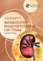 Нормальная физиология. Физиология выделительной системы. Рабочая тетрадь / М. П. Морозова, М. П. Давыдова, А. В. Граф, Е. М. Ржавина. — Москва : ГЭОТАР-Медиа, 2023. — 128 с. : ил. — (Серия «Нормальная физиология»)