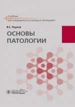 Основы патологии : учебник / В. С. Пауков. — Москва : ГЭОТАР-Медиа, 2020. — 288 с. : ил