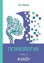 Марина Жарова: Психология. Учебник для СПО