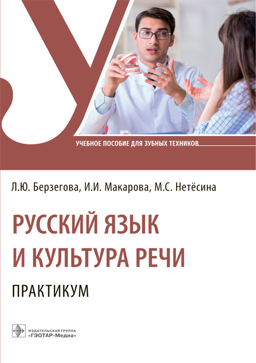 Берзегова, Макарова, Нетёсина: Русский язык и культура речи. Практикум. Учебное пособие