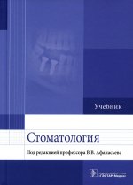 Афанасьев, Абдусаламов, Богатов: Стоматология. Учебник для ВУЗов