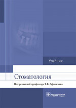 Афанасьев, Абдусаламов, Богатов: Стоматология. Учебник для ВУЗов