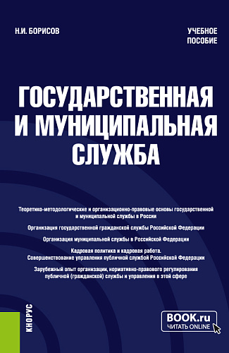 Государственная и муниципальная служба. (Бакалавриат, Магистратура). Учебное пособие