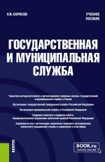 Государственная и муниципальная служба. (Бакалавриат, Магистратура). Учебное пособие