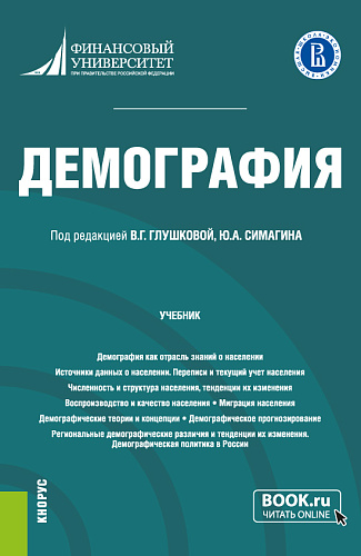 Демография. (Бакалавриат). Учебник