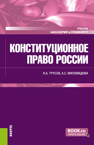 Конституционное право России. (Бакалавриат, Специалитет). Учебник