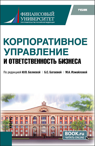 Корпоративное управление и ответственность бизнеса. (Магистратура). Учебник