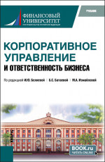Корпоративное управление и ответственность бизнеса. (Магистратура). Учебник
