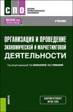 Организация и проведение экономической и маркетинговой деятельности. (СПО). Учебник