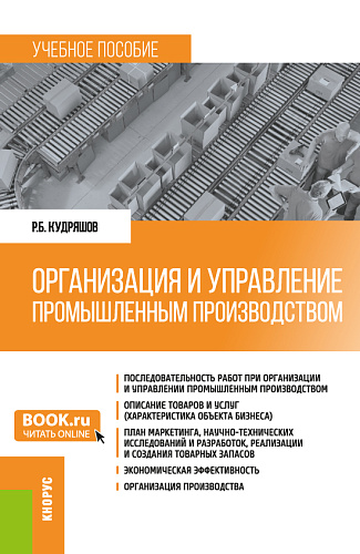 Организация и управление промышленным производством. (Бакалавриат, Магистратура). Учебное пособие