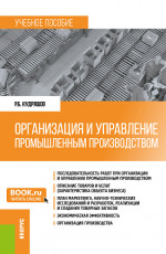 Организация и управление промышленным производством. (Бакалавриат, Магистратура). Учебное пособие