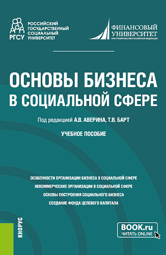 Основы бизнеса в социальной сфере. (Бакалавриат). Учебное пособие