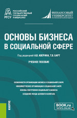 Основы бизнеса в социальной сфере. (Бакалавриат). Учебное пособие