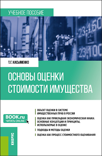 Основы оценки стоимости имущества. (Бакалавриат, Магистратура, Специалитет). Учебное пособие