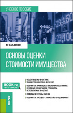 Основы оценки стоимости имущества. (Бакалавриат, Магистратура, Специалитет). Учебное пособие