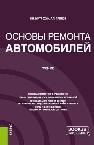 Основы ремонта автомобилей. (Бакалавриат, Специалитет). Учебник