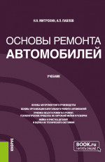 Основы ремонта автомобилей. (Бакалавриат, Специалитет). Учебник
