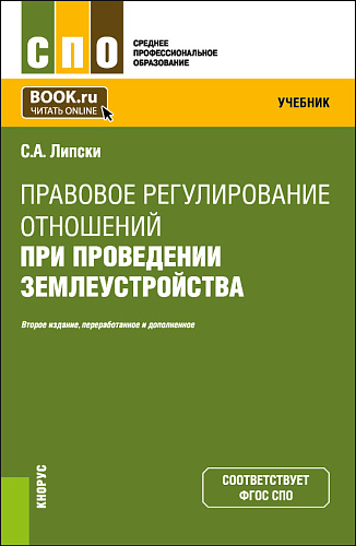 Правовое регулирование отношений при проведении землеустройства. (СПО). Учебник