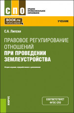 Правовое регулирование отношений при проведении землеустройства. (СПО). Учебник