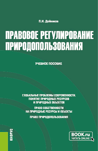 Правовое регулирование природопользования. (Бакалавриат, Магистратура). Учебное пособие