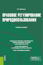 Правовое регулирование природопользования. (Бакалавриат, Магистратура). Учебное пособие