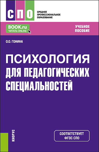 Психология (для педагогических специальностей). (СПО). Учебное пособие