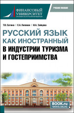 Русский язык как иностранный в индустрии туризма и гостеприимства. (Бакалавриат). Учебное пособие