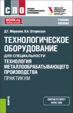 Технологическое оборудование для специальности «Технология металлообрабатывающего производства». Практикум. (СПО). Учебное пособие