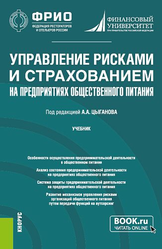 Управление рисками и страхованием на предприятиях общественного питания. (Бакалавриат, Магистратура). Учебник