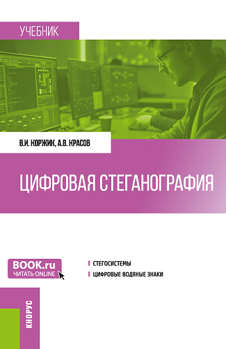 Цифровая стеганография. (Бакалавриат, Магистратура). Учебник