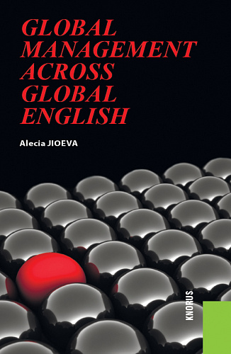 Global Management across Global English. (Бакалавриат). Учебное пособие