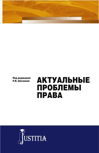 Актуальные проблемы права. (Магистратура). Монография