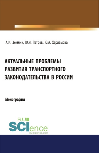 Актуальные проблемы развития транспортного законодательства в России. (Бакалавриат). Монография