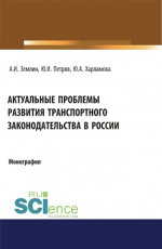 Актуальные проблемы развития транспортного законодательства в России. (Бакалавриат). Монография