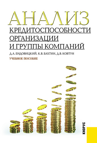 Анализ кредитоспособности организации и группы компаний. (Бакалавриат, Магистратура). Учебное пособие