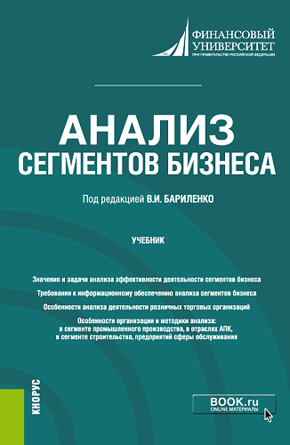 Анализ сегментов бизнеса. (Бакалавриат). Учебник