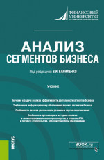 Анализ сегментов бизнеса. (Бакалавриат). Учебник