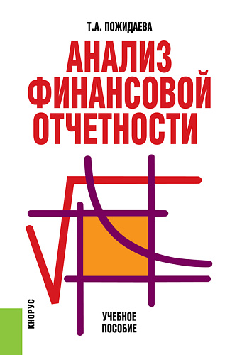 Анализ финансовой отчетности. (Бакалавриат). Учебное пособие