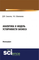 Аналитика и модель устойчивости бизнеса. (Аспирантура, Бакалавриат). Монография