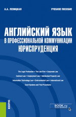 Английский язык в профессиональной коммуникации: Юриспруденция. (Бакалавриат). Учебное пособие