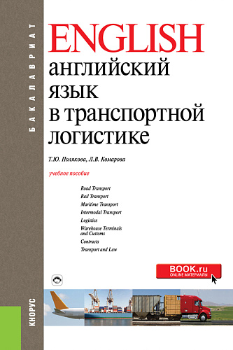 Английский язык в транспортной логистике. (Бакалавриат). Учебное пособие