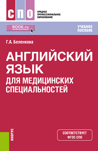 Английский язык для медицинских специальностей. (СПО). Учебное пособие