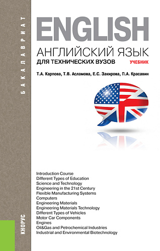 Английский язык для технических вузов. (Бакалавриат, Магистратура, Специалитет). Учебник
