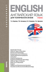 Английский язык для технических вузов. (Бакалавриат, Магистратура, Специалитет). Учебник