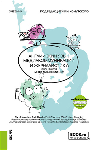 Английский язык. Медиакоммуникации и журналистика = English for Mediacommunication and Journalism. (Бакалавриат). Учебник