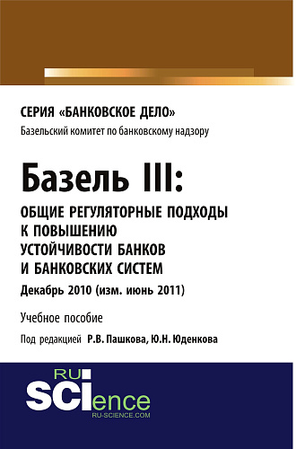 Базель III: Общие регуляторные подходы к повышению устойчивости банков и банковских систем. (Бакалавриат). (Магистратура). Учебное пособие